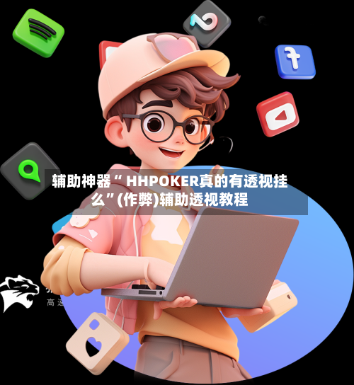 辅助神器“ HHPOKER真的有透视挂么”(作弊)辅助透视教程-第2张图片