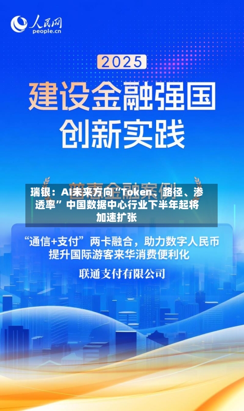 瑞银：AI未来方向“Token、路径	、渗透率” 中国数据中心行业下半年起将加速扩张-第2张图片