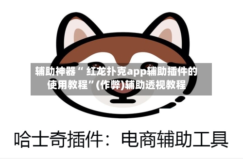 辅助神器“ 红龙扑克app辅助插件的使用教程	”(作弊)辅助透视教程-第1张图片