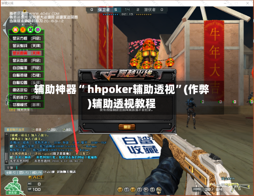 辅助神器“ hhpoker辅助透视”(作弊)辅助透视教程-第2张图片