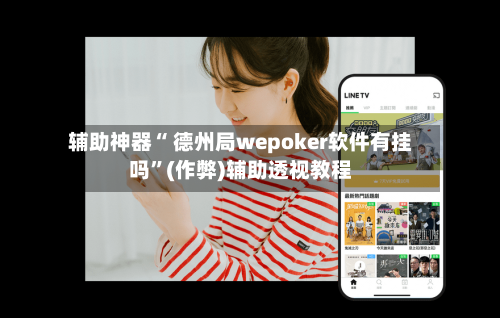 辅助神器“ 德州局wepoker软件有挂吗”(作弊)辅助透视教程-第2张图片