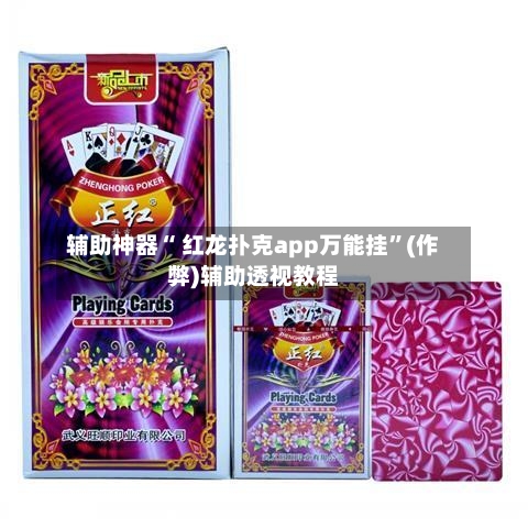 辅助神器“ 红龙扑克app万能挂	”(作弊)辅助透视教程-第2张图片