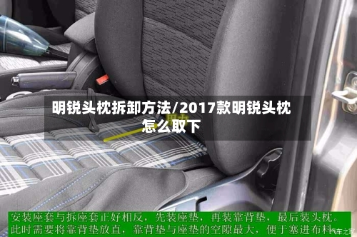 明锐头枕拆卸方法/2017款明锐头枕怎么取下-第2张图片