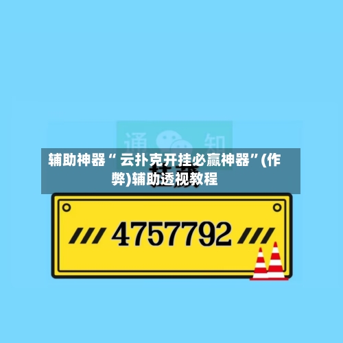 辅助神器“ 云扑克开挂必赢神器”(作弊)辅助透视教程-第1张图片