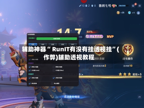辅助神器“ RunIT有没有挂透视挂	”(作弊)辅助透视教程-第1张图片