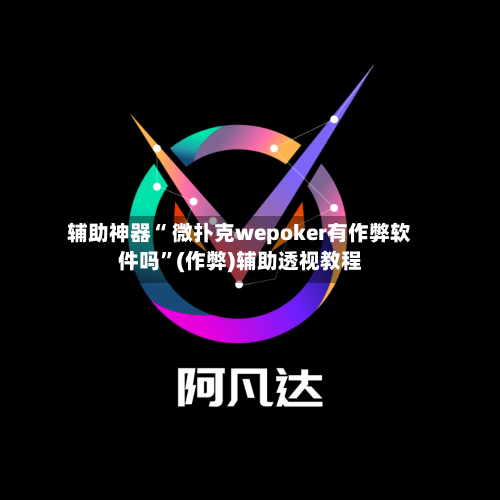 辅助神器“ 微扑克wepoker有作弊软件吗”(作弊)辅助透视教程-第1张图片