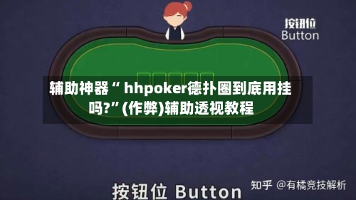 辅助神器“ hhpoker德扑圈到底用挂吗?	”(作弊)辅助透视教程-第1张图片
