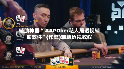 辅助神器“ AAPOker私人局透视辅助软件	”(作弊)辅助透视教程-第1张图片
