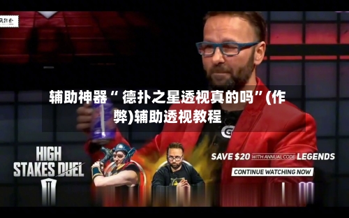 辅助神器“ 德扑之星透视真的吗	”(作弊)辅助透视教程-第3张图片