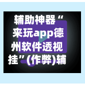 辅助神器“ 来玩app德州软件透视挂”(作弊)辅助透视教程-第2张图片