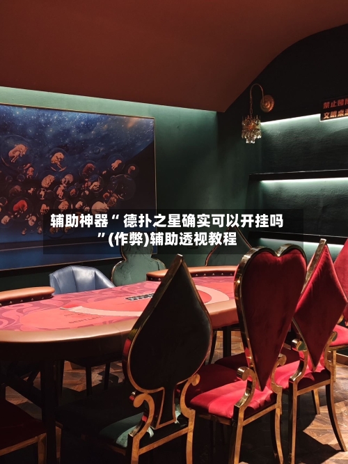 辅助神器“ 德扑之星确实可以开挂吗”(作弊)辅助透视教程-第1张图片