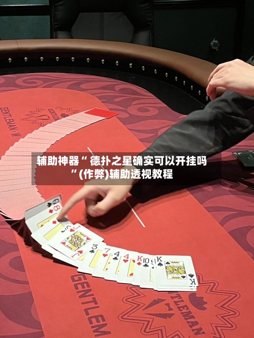 辅助神器“ 德扑之星确实可以开挂吗	”(作弊)辅助透视教程-第3张图片
