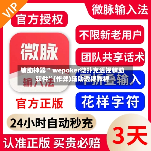 辅助神器“ wepoker微扑克透视辅助软件	”(作弊)辅助透视教程-第1张图片