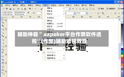 辅助神器“ aapoker平台作弊软件透视	”(作弊)辅助透视教程-第1张图片