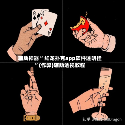 辅助神器“ 红龙扑克app软件透明挂”(作弊)辅助透视教程-第2张图片