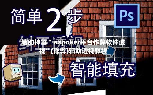 辅助神器“ aapoker平台作弊软件透视”(作弊)辅助透视教程-第2张图片
