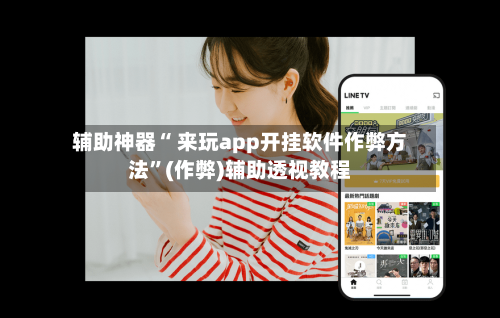 辅助神器“ 来玩app开挂软件作弊方法	”(作弊)辅助透视教程-第3张图片