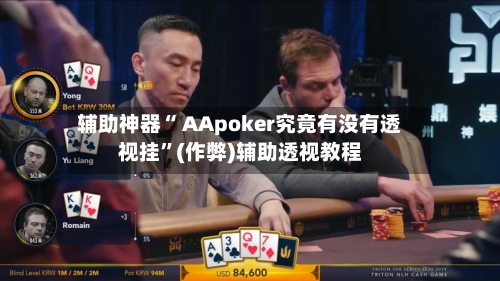 辅助神器“ AApoker究竟有没有透视挂	”(作弊)辅助透视教程-第1张图片