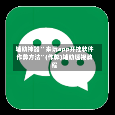 辅助神器“ 来玩app开挂软件作弊方法”(作弊)辅助透视教程-第1张图片