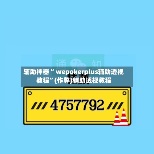 辅助神器“ wepokerplus辅助透视教程”(作弊)辅助透视教程-第1张图片
