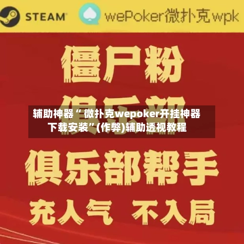 辅助神器“ 微扑克wepoker开挂神器下载安装	”(作弊)辅助透视教程-第1张图片
