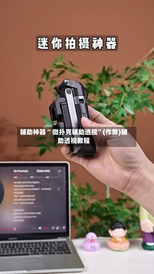 辅助神器“ 微扑克辅助透视	”(作弊)辅助透视教程-第1张图片