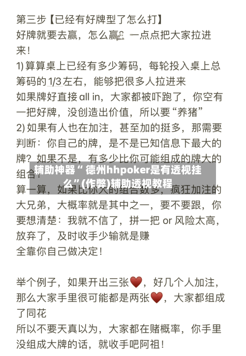 辅助神器“ 德州hhpoker是有透视挂么”(作弊)辅助透视教程-第1张图片