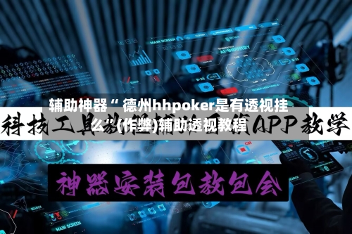 辅助神器“ 德州hhpoker是有透视挂么	”(作弊)辅助透视教程-第3张图片