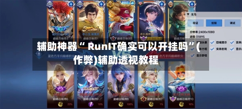 辅助神器“ RunIT确实可以开挂吗	”(作弊)辅助透视教程-第1张图片