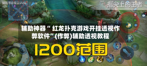 辅助神器“ 红龙扑克游戏开挂透视作弊软件	”(作弊)辅助透视教程-第1张图片