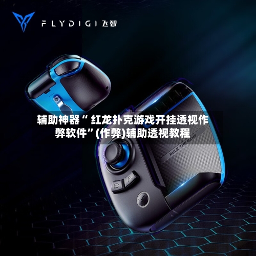 辅助神器“ 红龙扑克游戏开挂透视作弊软件”(作弊)辅助透视教程-第2张图片