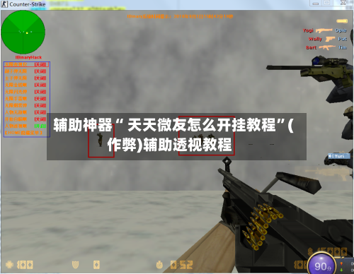 辅助神器“ 天天微友怎么开挂教程”(作弊)辅助透视教程-第2张图片