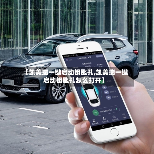 【凯美瑞一键启动钥匙孔,凯美瑞一键启动钥匙孔怎么打开】-第1张图片