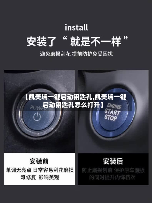 【凯美瑞一键启动钥匙孔,凯美瑞一键启动钥匙孔怎么打开】-第2张图片