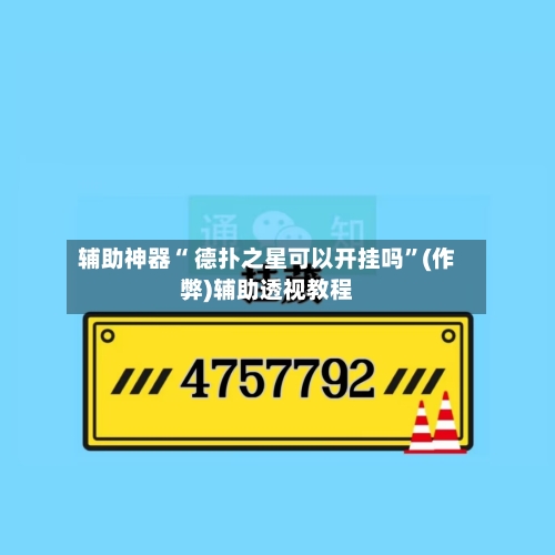 辅助神器“ 德扑之星可以开挂吗”(作弊)辅助透视教程-第1张图片