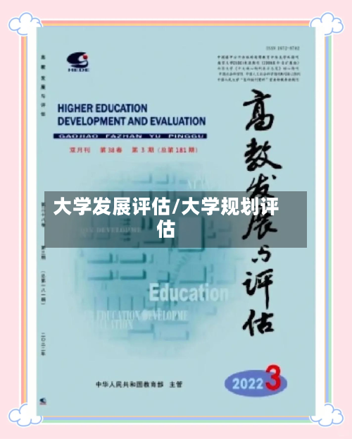 大学发展评估/大学规划评估-第1张图片