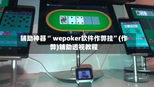 辅助神器“ wepoker软件作弊挂”(作弊)辅助透视教程-第1张图片
