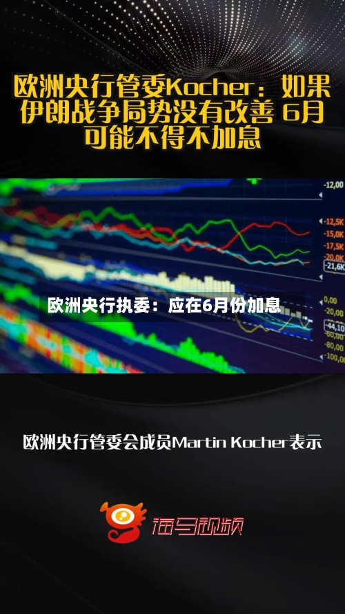 欧洲央行执委：应在6月份加息-第2张图片