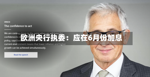 欧洲央行执委：应在6月份加息-第1张图片