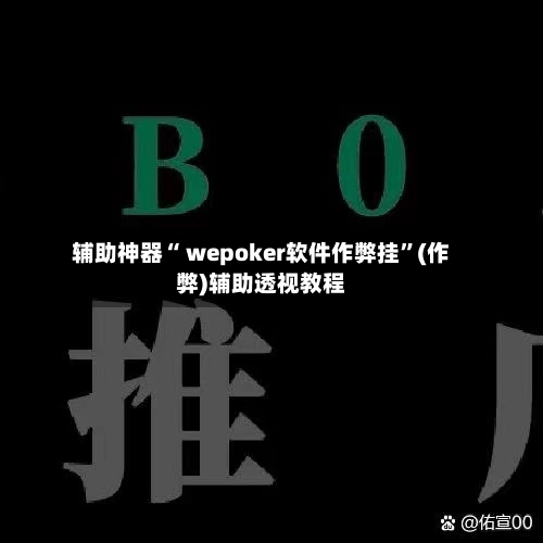 辅助神器“ wepoker软件作弊挂”(作弊)辅助透视教程-第2张图片