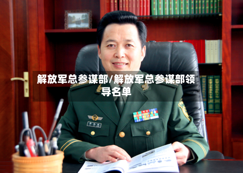 解放军总参谋部/解放军总参谋部领导名单-第1张图片