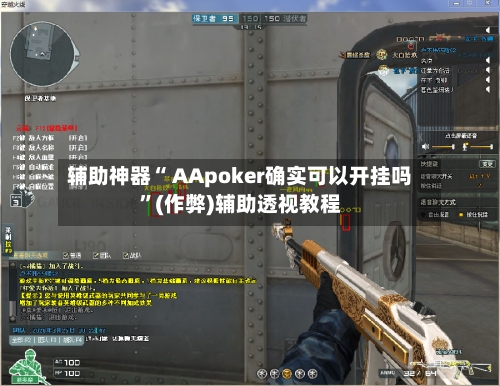 辅助神器“ AApoker确实可以开挂吗	”(作弊)辅助透视教程-第1张图片
