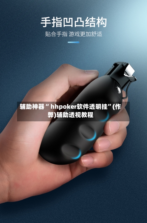 辅助神器“ hhpoker软件透明挂	”(作弊)辅助透视教程-第1张图片