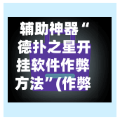 辅助神器“ 德扑之星开挂软件作弊方法”(作弊)辅助透视教程-第1张图片