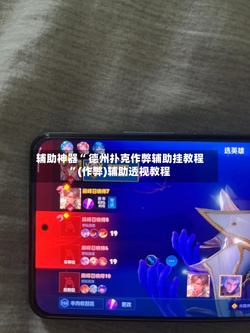 辅助神器“ 德州扑克作弊辅助挂教程	”(作弊)辅助透视教程-第1张图片