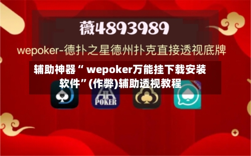 辅助神器“ wepoker万能挂下载安装软件”(作弊)辅助透视教程-第2张图片