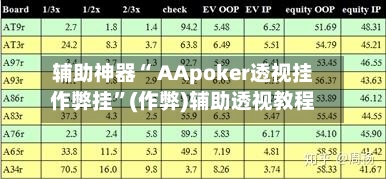 辅助神器“ AApoker透视挂作弊挂	”(作弊)辅助透视教程-第1张图片