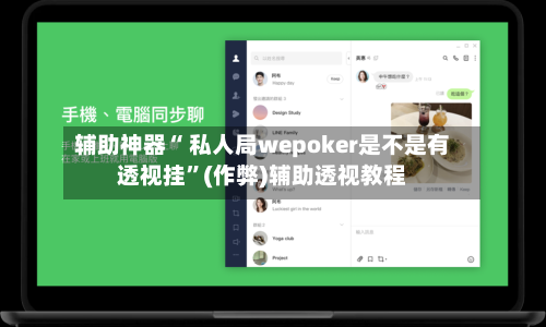 辅助神器“ 私人局wepoker是不是有透视挂”(作弊)辅助透视教程-第1张图片