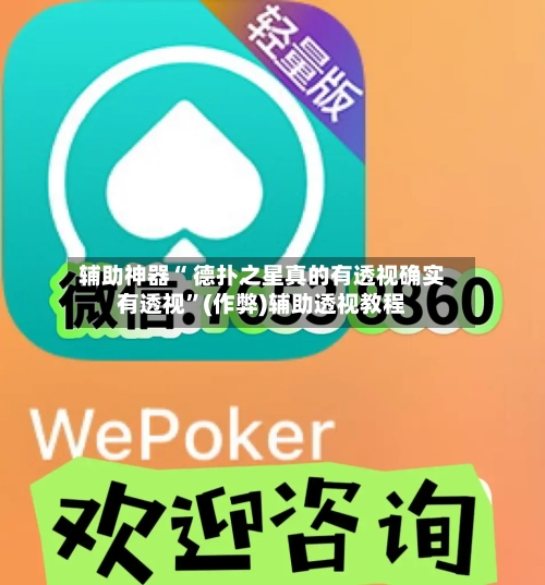 辅助神器“ 德扑之星真的有透视确实有透视	”(作弊)辅助透视教程-第1张图片
