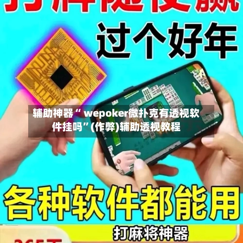 辅助神器“ wepoker微扑克有透视软件挂吗	”(作弊)辅助透视教程-第1张图片
